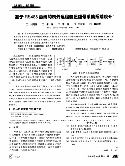 基于RS485总线的机外远程静压信号采集系统设计