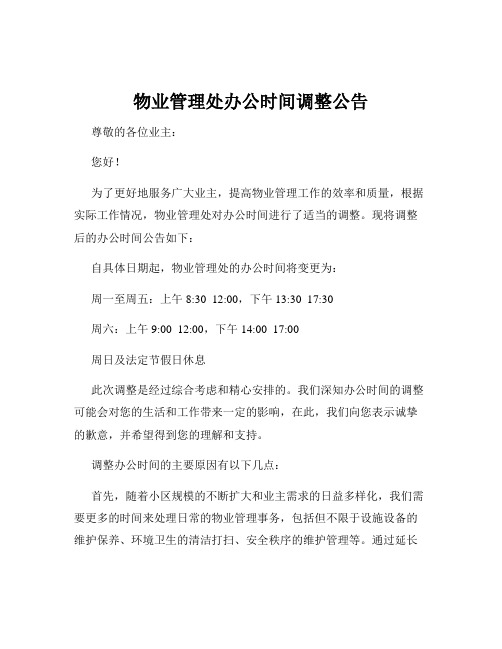 物业管理处办公时间调整公告