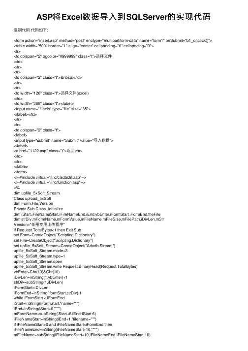 ASP将Excel数据导入到SQLServer的实现代码