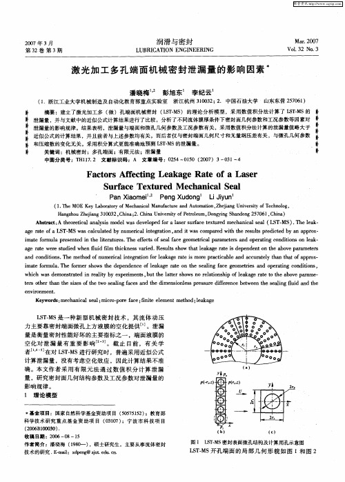 激光加工多孔端面机械密封泄漏量的影响因素