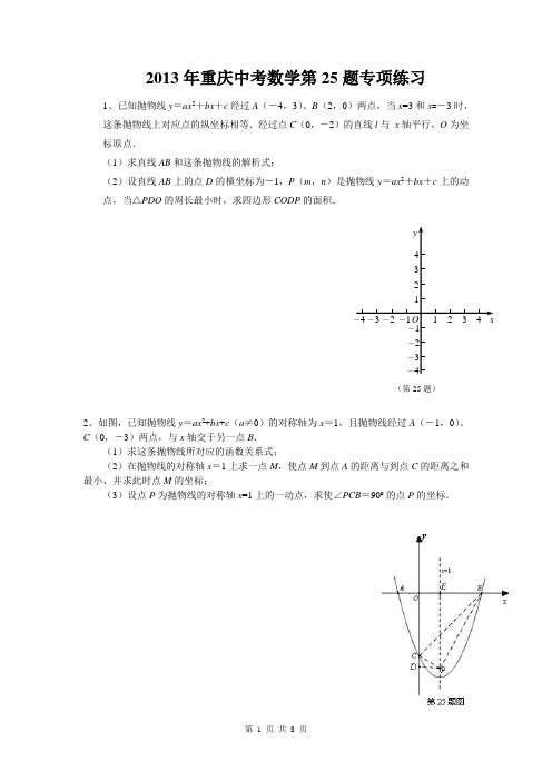 2013年重庆中考数学第25题专项练习