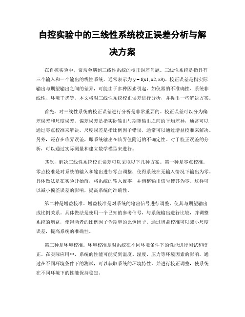 自控实验中的三线性系统校正误差分析与解决方案