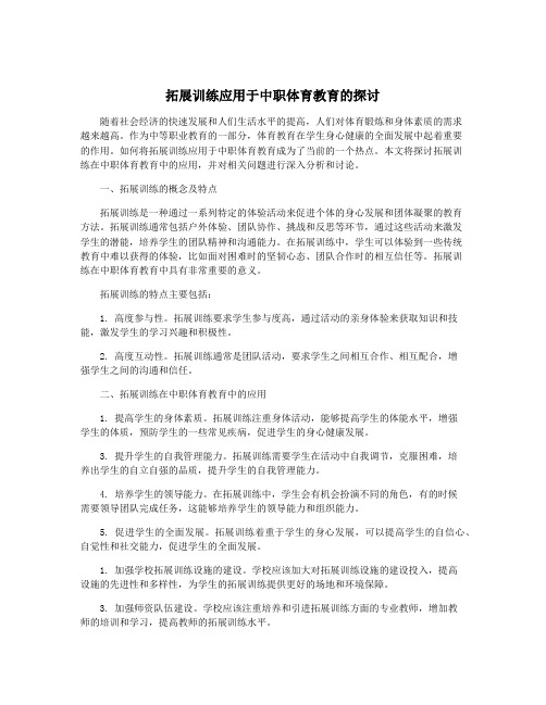 拓展训练应用于中职体育教育的探讨