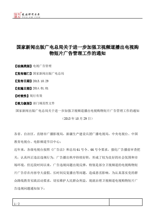 国家新闻出版广电总局关于进一步加强卫视频道播出电视购物短片广