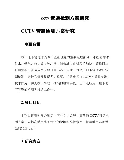 cctv管道检测方案研究