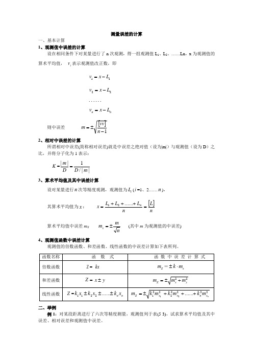 工程测量模拟试卷(测量误差的计算)