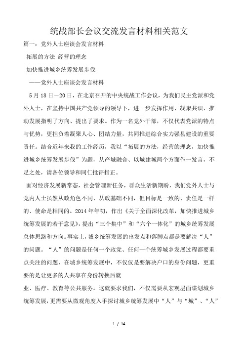 统战部长会议交流发言材料相关范文 