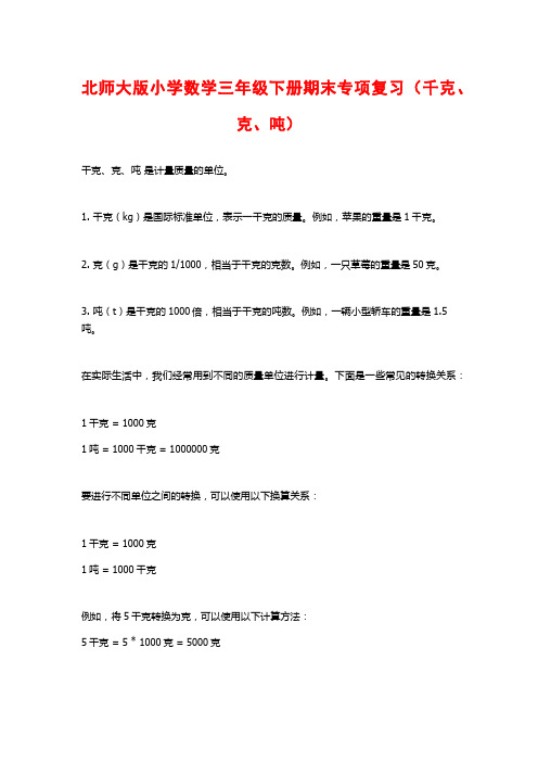 北师大版小学数学三年级下册期末专项复习(千克、克、吨)