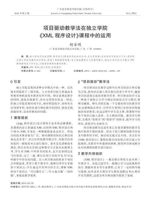 项目驱动教学法在独立学院《XML程序设计》课程中的运用