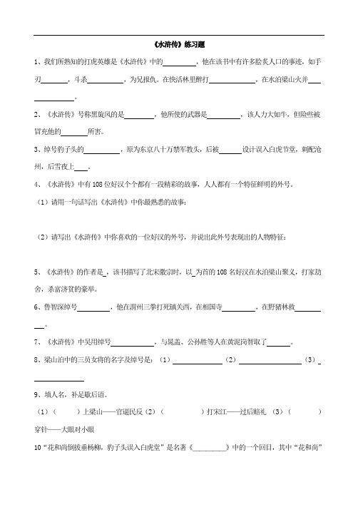 初中语文九年级上册《水浒传》练习题 附加答案