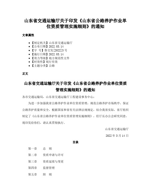 山东省交通运输厅关于印发《山东省公路养护作业单位资质管理实施细则》的通知