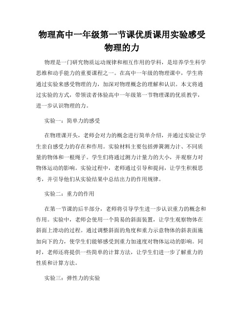 物理高中一年级第一节课优质课用实验感受物理的力