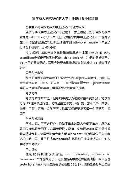 留学意大利佛罗伦萨大学工业设计专业的攻略