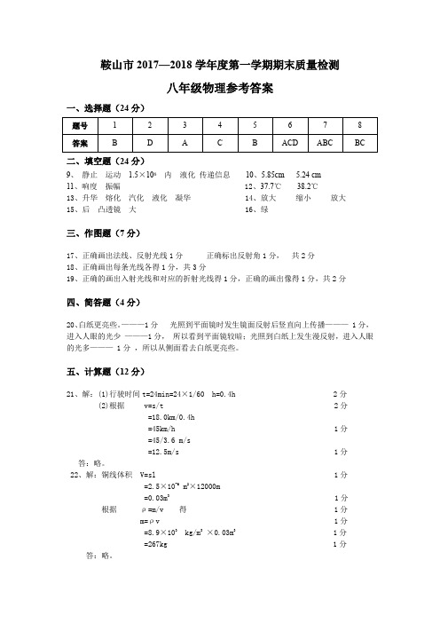 2017—2018学年度第一学期鞍山市期末质量检测     八年物理参考答案