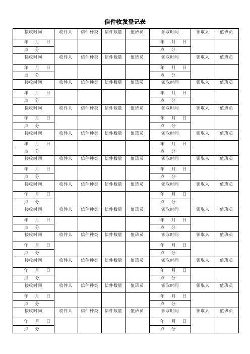 信件收发登记表