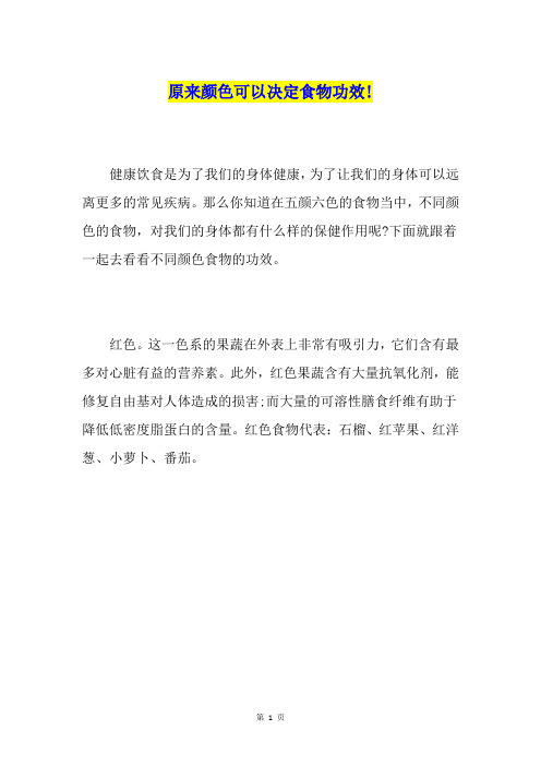原来颜色可以决定食物功效!