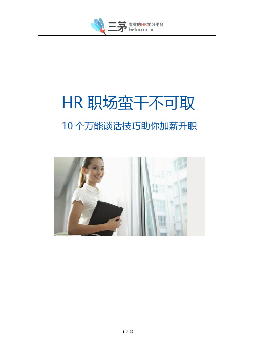 HR职场蛮干不可取:10个万能谈话技巧助你升职(配图版)