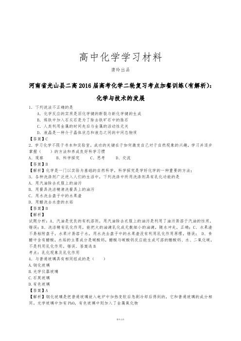 高考化学复习河南省光山县二高高考化学二轮复习考点加餐训练(有解析)：.doc