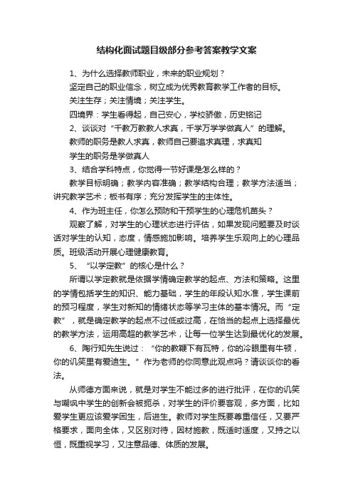 结构化面试题目级部分参考答案教学文案