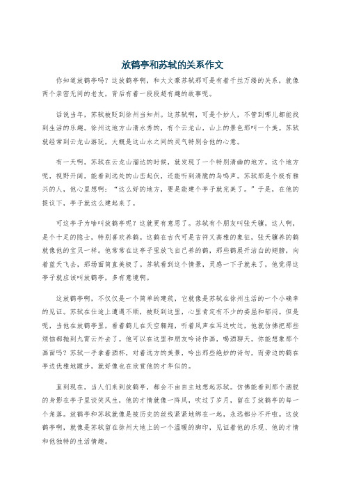 放鹤亭和苏轼的关系作文