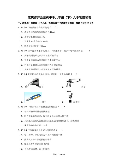 重庆市开县云枫中学九年级(下)入学物理试卷