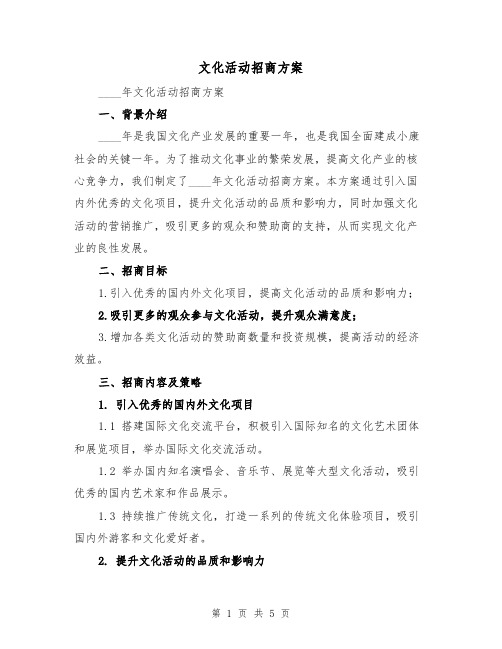 文化活动招商方案(2篇)