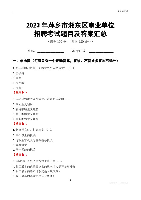 2023年萍乡市湘东区事业单位考试题目及答案汇总