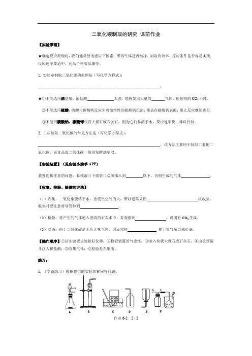 人教版(五四学制)化学八年级全册 第六单元  课题2   二氧化碳制取的研究  练习 