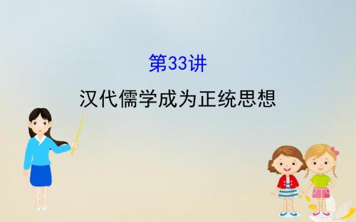 高考历史一轮复习第十二单元第33讲汉代儒学成为正统思想课件新人教版