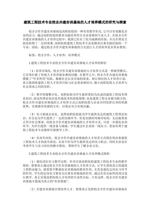 建筑工程技术专业校企共建实训基地的人才培养模式的研究与探索