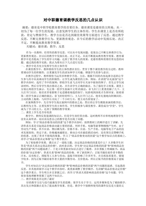 对中职德育课教学反思的几点认识