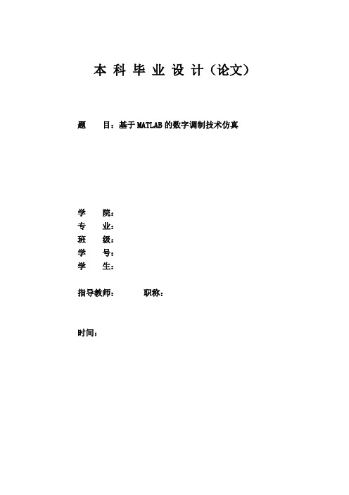 基于matlab的数字调制技术仿真1