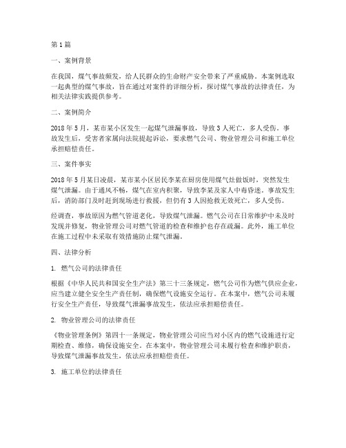 煤气事故法律案例(3篇)