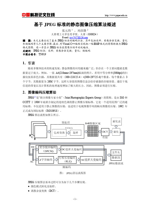 基于JPEG标准的静态图像压缩算法概述