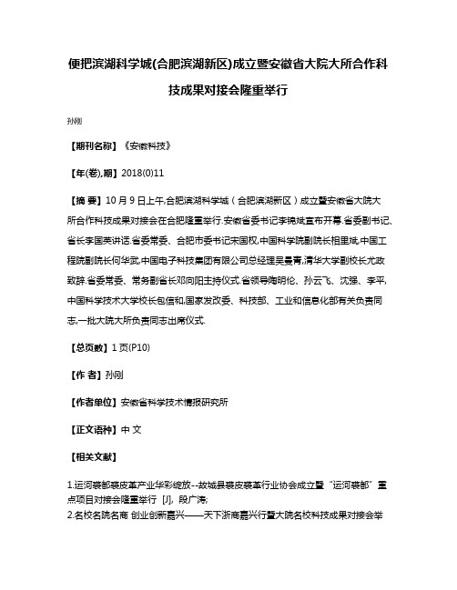 便把滨湖科学城(合肥滨湖新区)成立暨安徽省大院大所合作科技成果对接会隆重举行