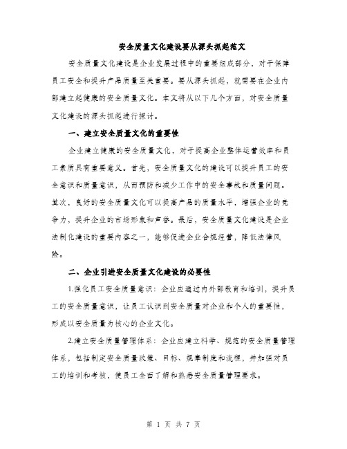 安全质量文化建设要从源头抓起范文