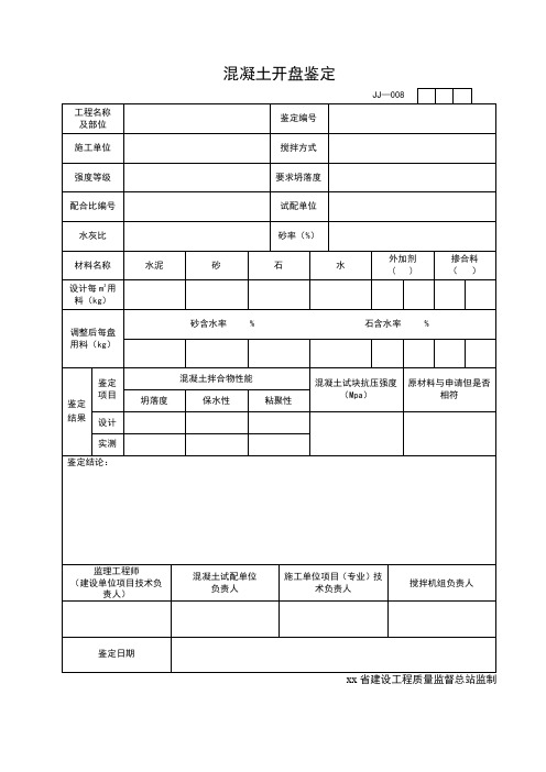 混凝土开盘鉴定表