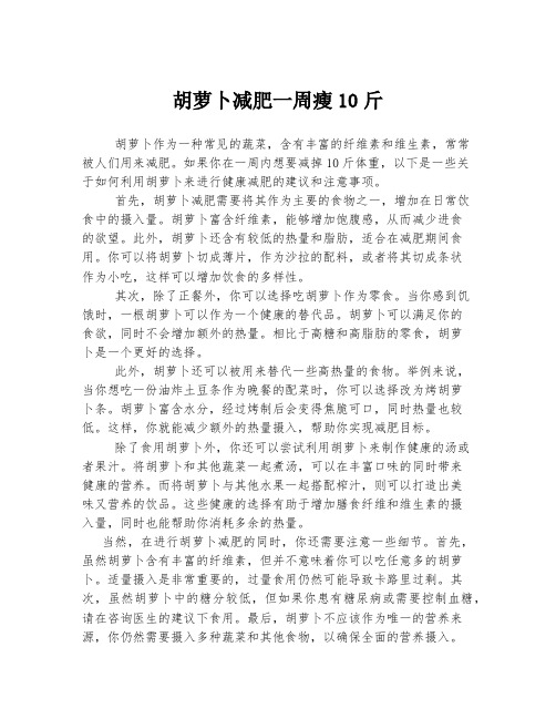 胡萝卜减肥一周瘦10斤