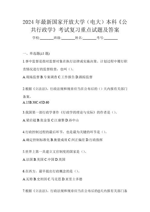 2024年最新国家开放大学(电大)本科《公共行政学》考试复习重点试题及答案