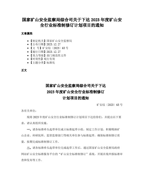 国家矿山安全监察局综合司关于下达2023年度矿山安全行业标准制修订计划项目的通知