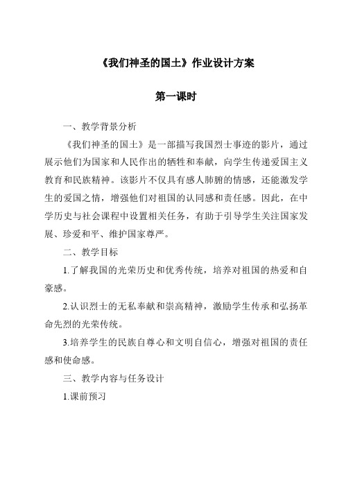 《我们神圣的国土作业设计方案-2023-2024学年道德与法治统编版》