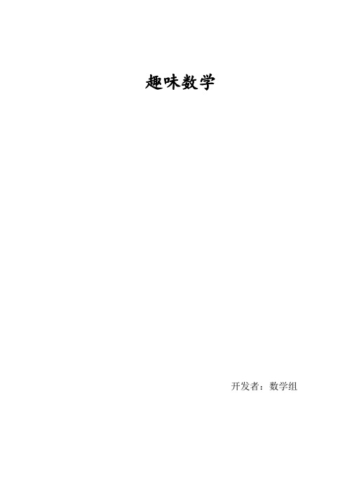 趣味数学_五年级上册