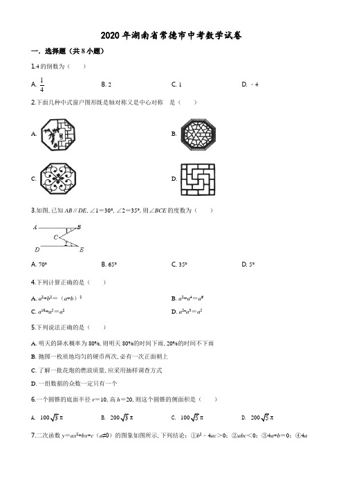 精品解析：湖南省常德市2020年中考数学试题(原卷版)附答案.doc