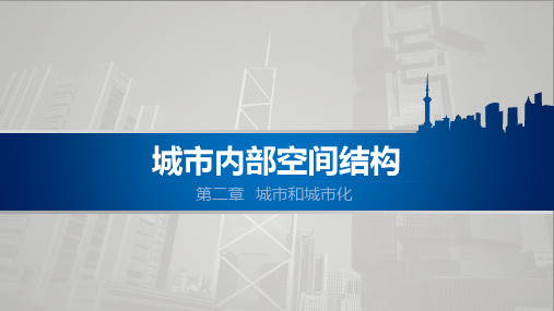 全国优质课一等奖高中地理必修二《城市内部空间结构》精美课件(让学生惊艳的优质课)