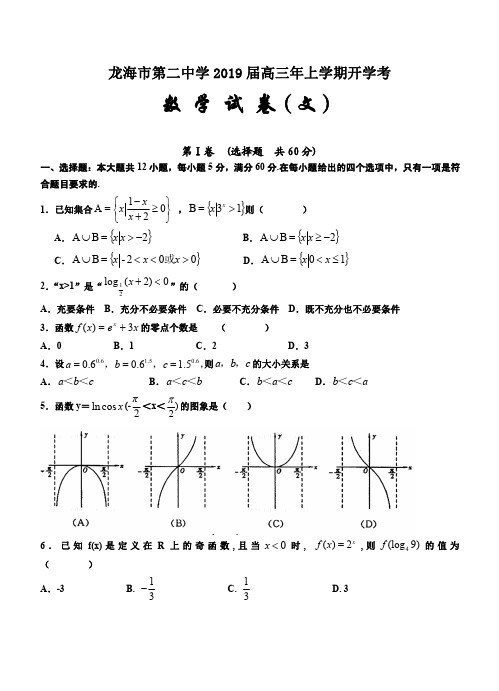 福建省龙海市第二中学2019届高三上学期开学考试数学文试卷含答案