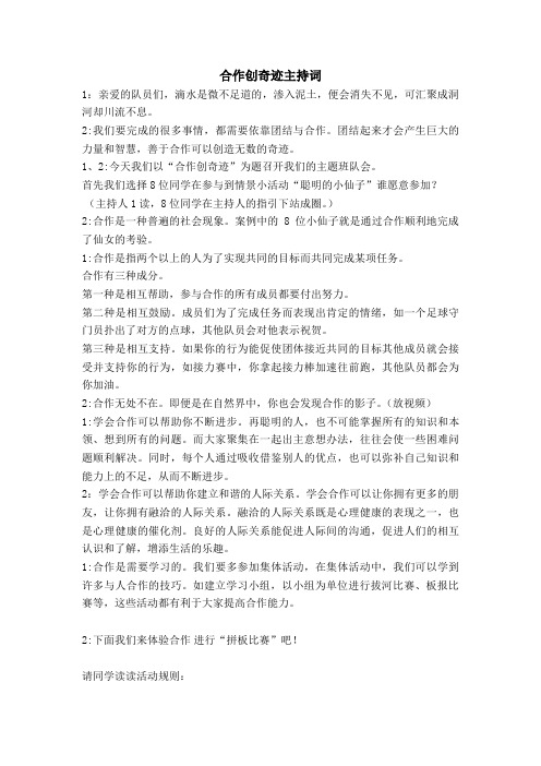 团结与合作班会主持词