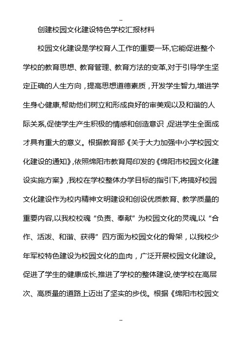 创建校园文化建设特色学校汇报材料