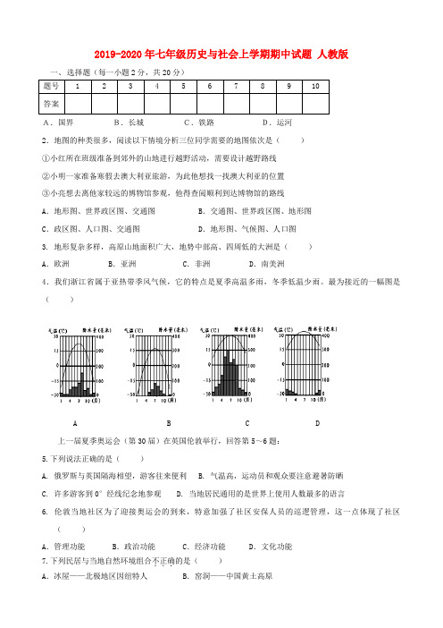 2019-2020年七年级历史与社会上学期期中试题 人教版