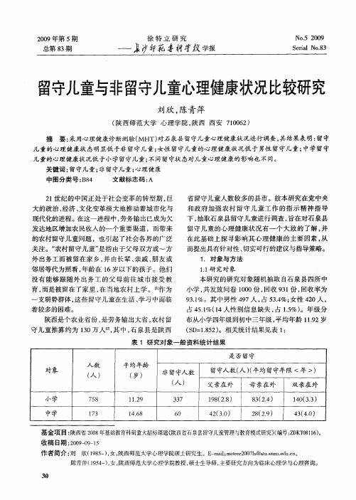 留守儿童与非留守儿童心理健康状况比较研究