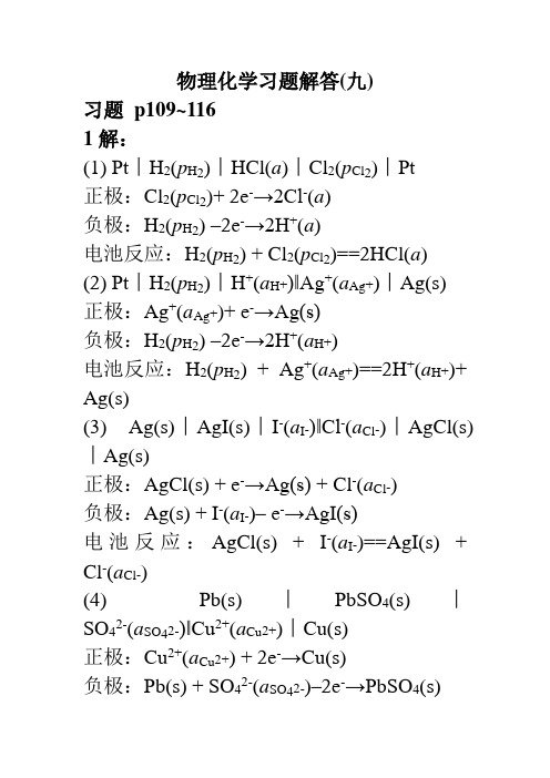 物理化学课后习题答案第九章